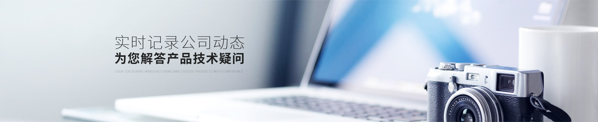 實時記錄公司動態(tài) 為您解答產(chǎn)品技術疑問