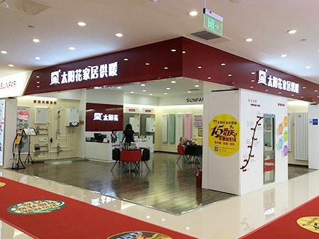 太陽(yáng)花家居供暖 武漢金盛國(guó)際家居
