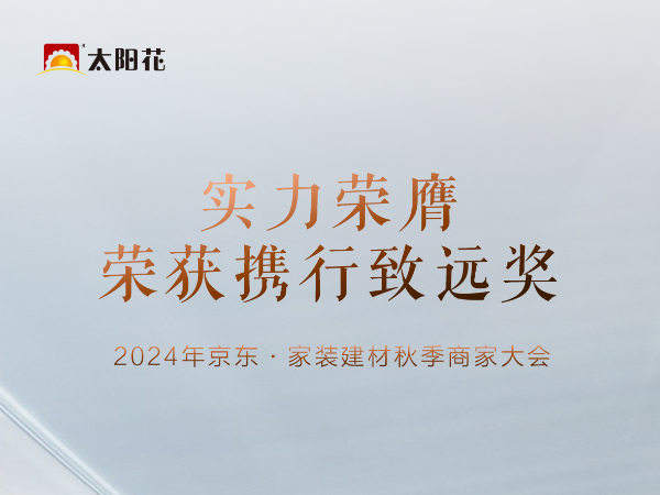 實(shí)力榮膺！太陽花榮獲京東·建材秋季商家大會攜行致遠(yuǎn)獎