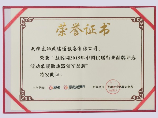 榮耀再續(xù) 太陽花問鼎“2019年度采暖散熱器領(lǐng)軍品牌”
