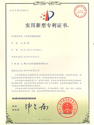 平面型采暖散熱裝置專(zhuān)利證書(shū)