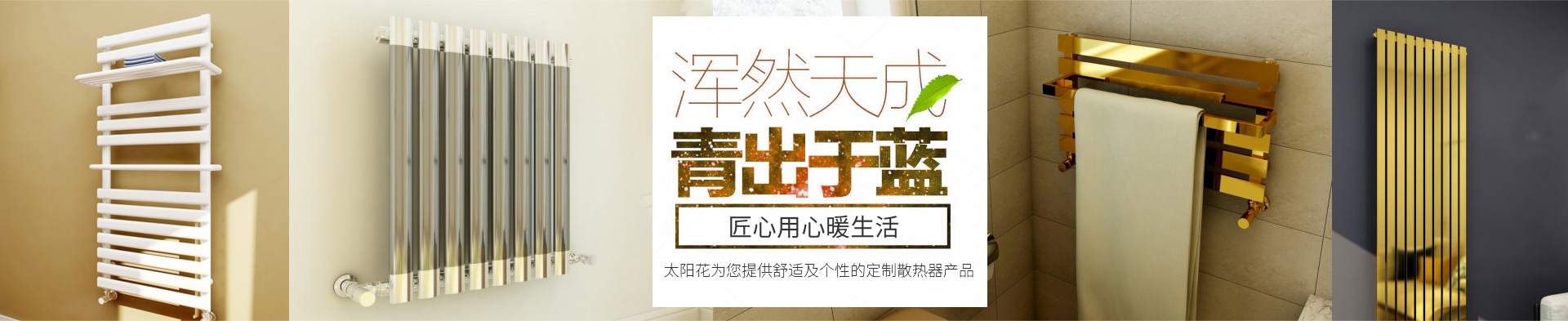 太陽(yáng)花為您提供舒適及個(gè)性的定制散熱器產(chǎn)品