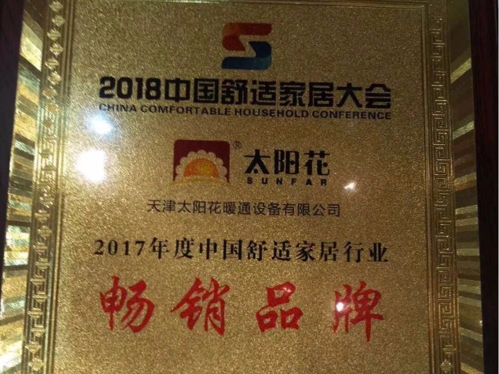 2018中國舒適家居大會(huì)太陽花榮獲“暢銷品牌”