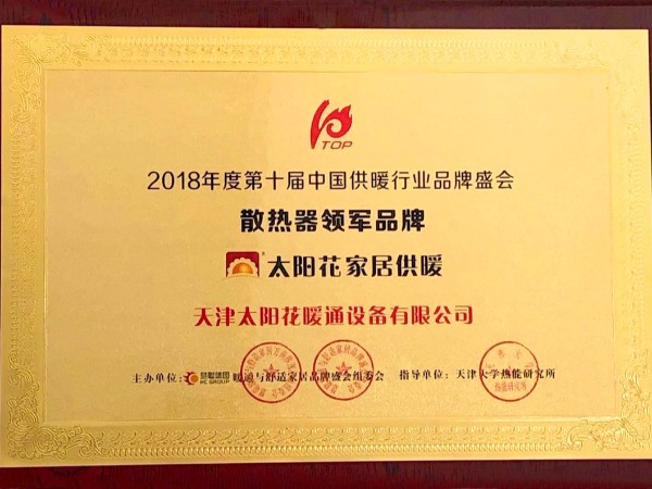 榮耀時刻！太陽花摘得慧聰網(wǎng)“2018年散熱器領(lǐng)軍品牌”