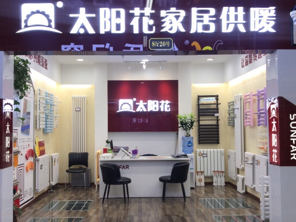 太陽花家居供暖 玉泉營店
