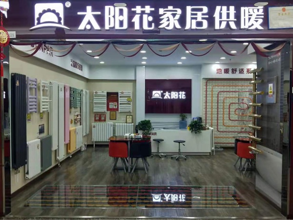 太陽花家居供暖 西集美店