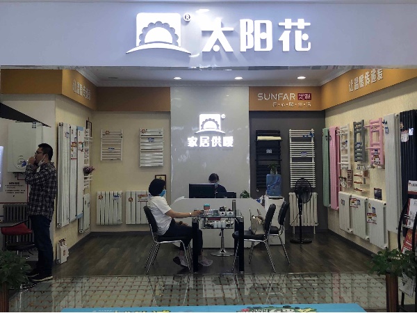太陽花家居供暖 城外誠店