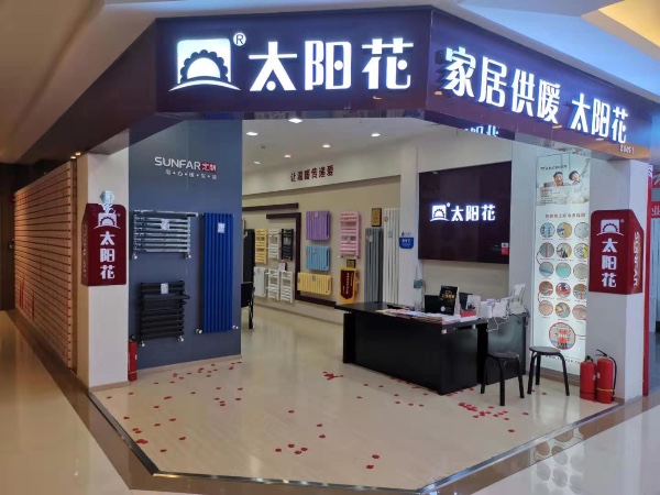 太陽花家居供暖 紅星東五店