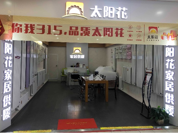 太陽花家居供暖 大鐘寺店