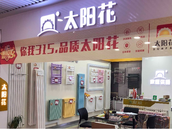 太陽花家居供暖 億客隆五里店店